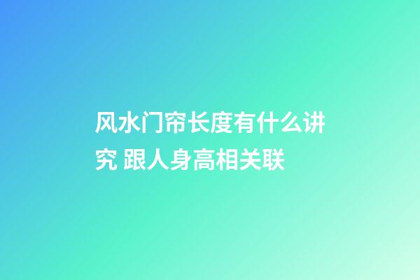 风水门帘长度有什么讲究 跟人身高相关联